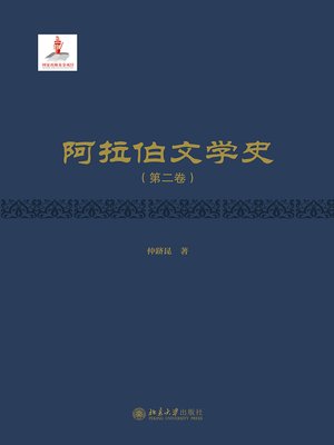 cover image of 阿拉伯文学史（第二卷）
